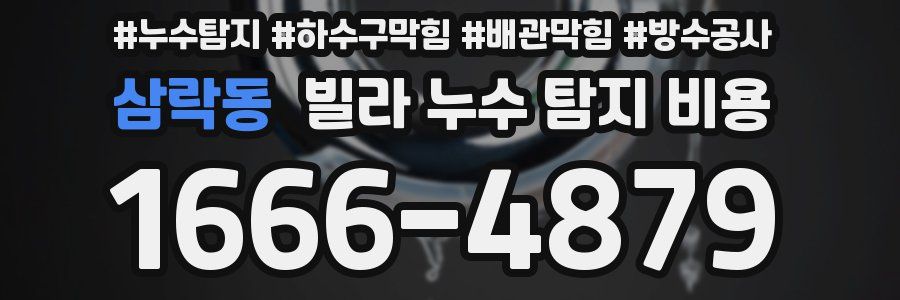 삼락동 빌라 누수 탐지 비용