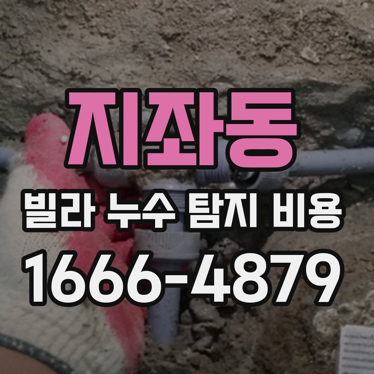 지좌동 빌라 누수 탐지 비용