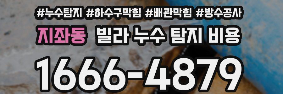 지좌동 빌라 누수 탐지 비용