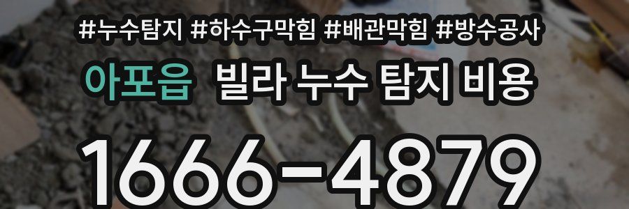 아포읍 빌라 누수 탐지 비용