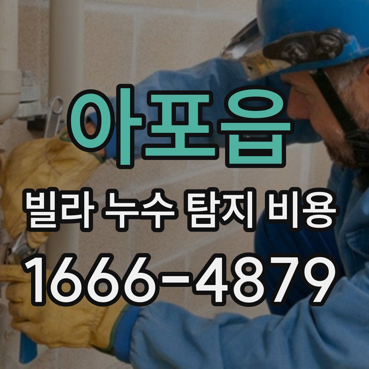 아포읍 빌라 누수 탐지 비용