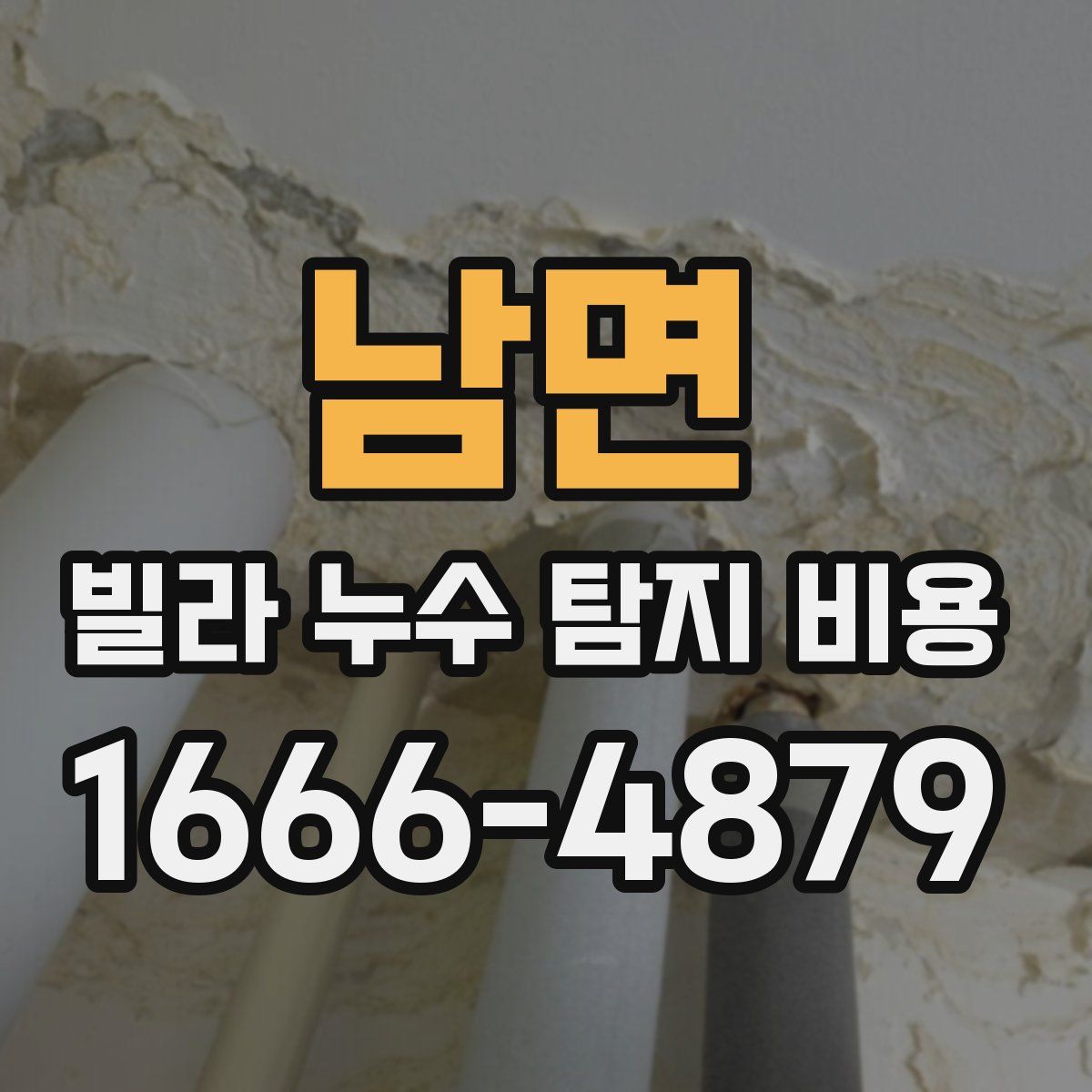 남면 빌라 누수 탐지 비용