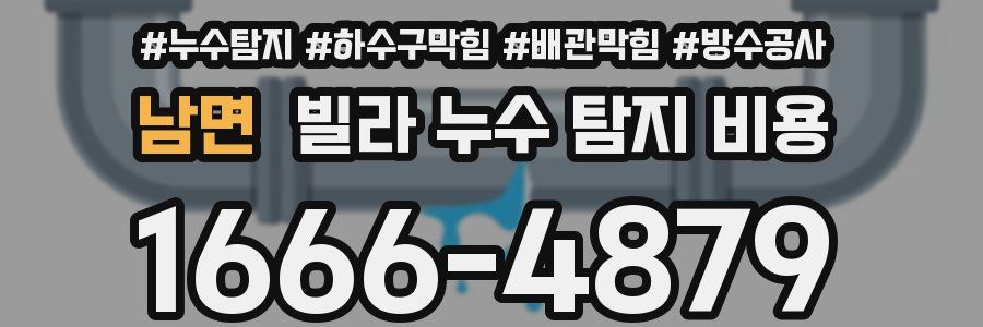 남면 빌라 누수 탐지 비용