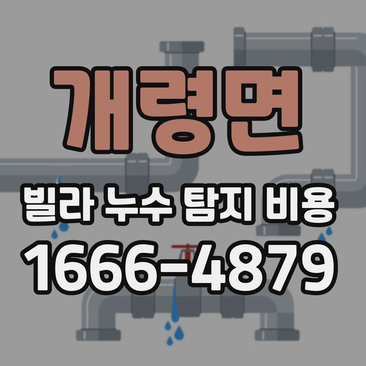 개령면 빌라 누수 탐지 비용