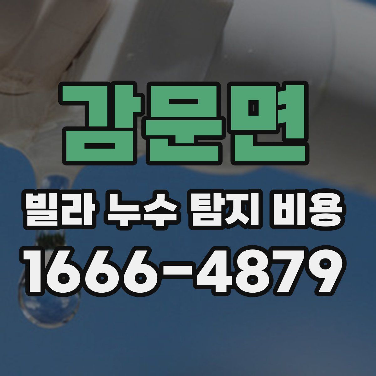 감문면 빌라 누수 탐지 비용