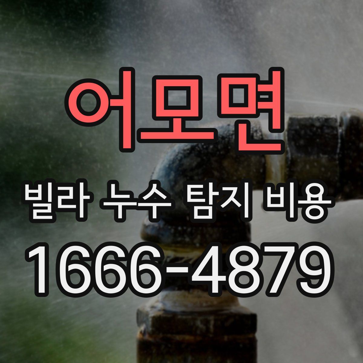 어모면 빌라 누수 탐지 비용