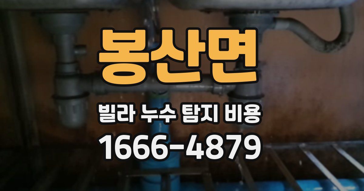 봉산면 빌라 누수 탐지 비용