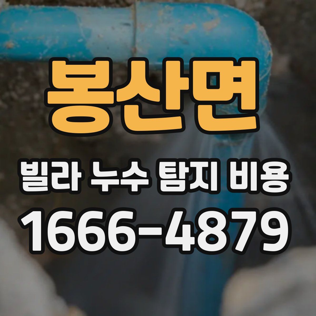 봉산면 빌라 누수 탐지 비용