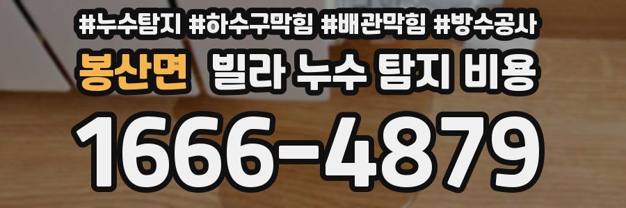 봉산면 빌라 누수 탐지 비용