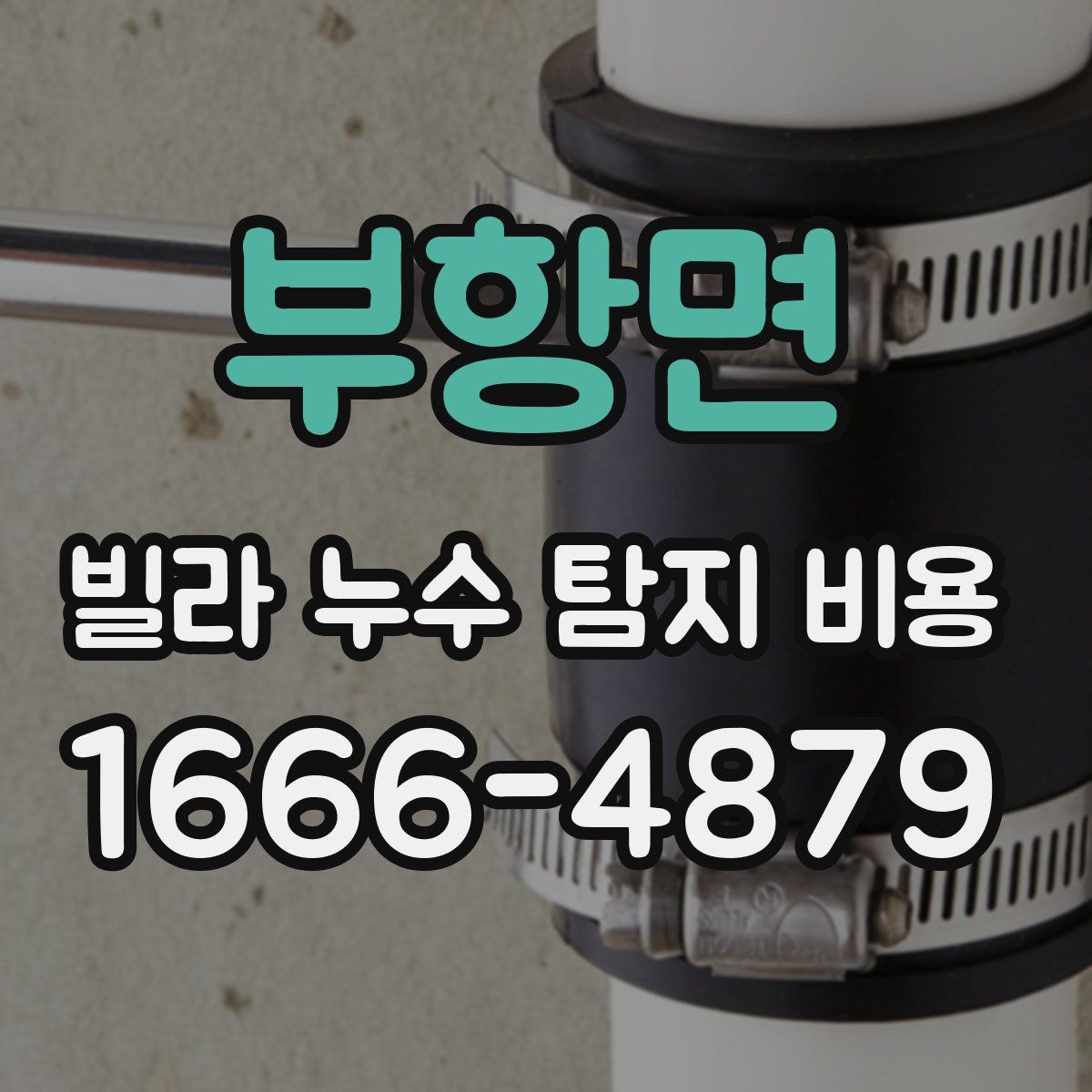 부항면 빌라 누수 탐지 비용