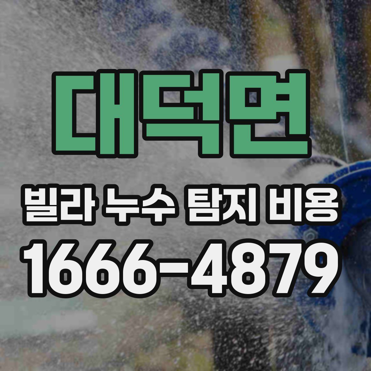 대덕면 빌라 누수 탐지 비용