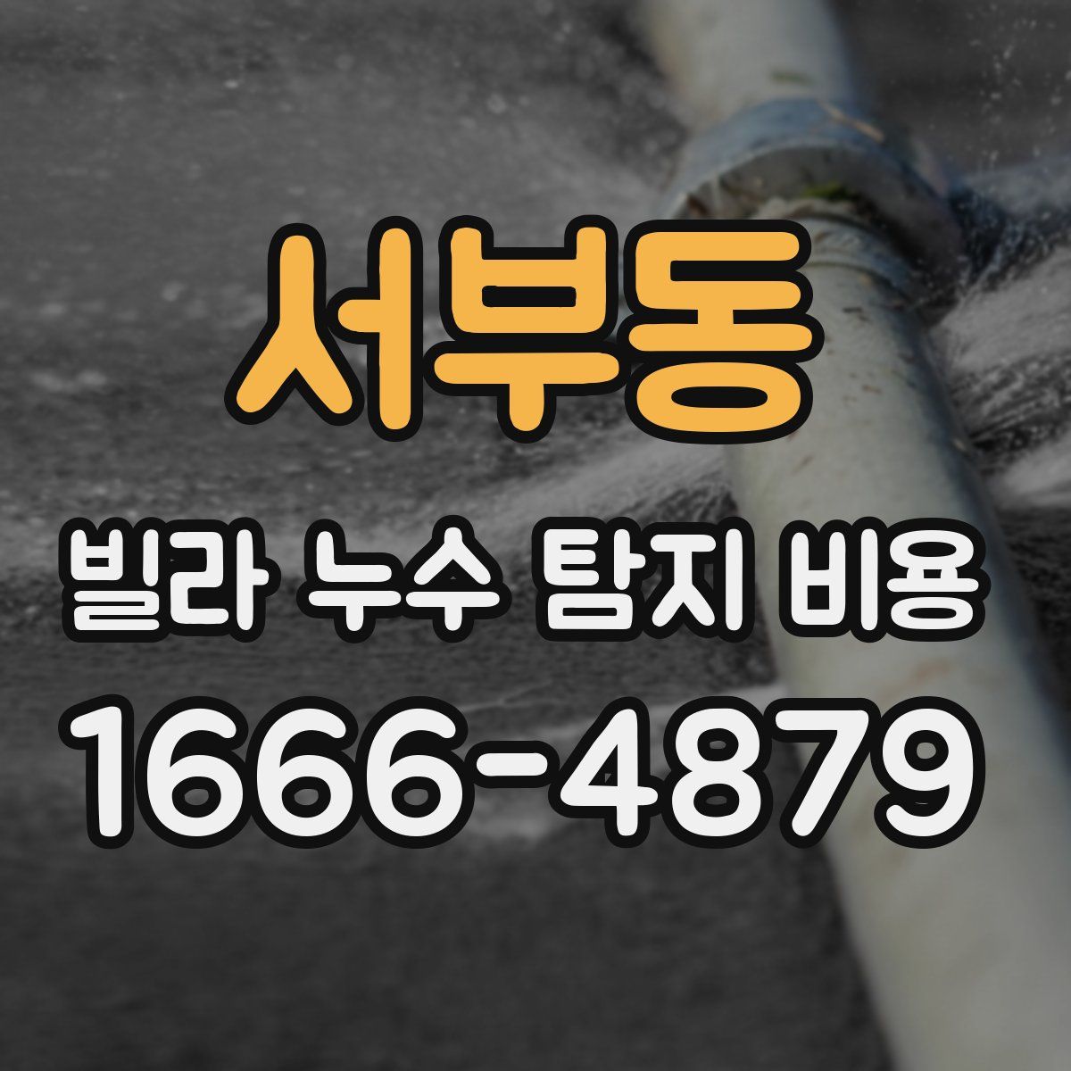 서부동 빌라 누수 탐지 비용