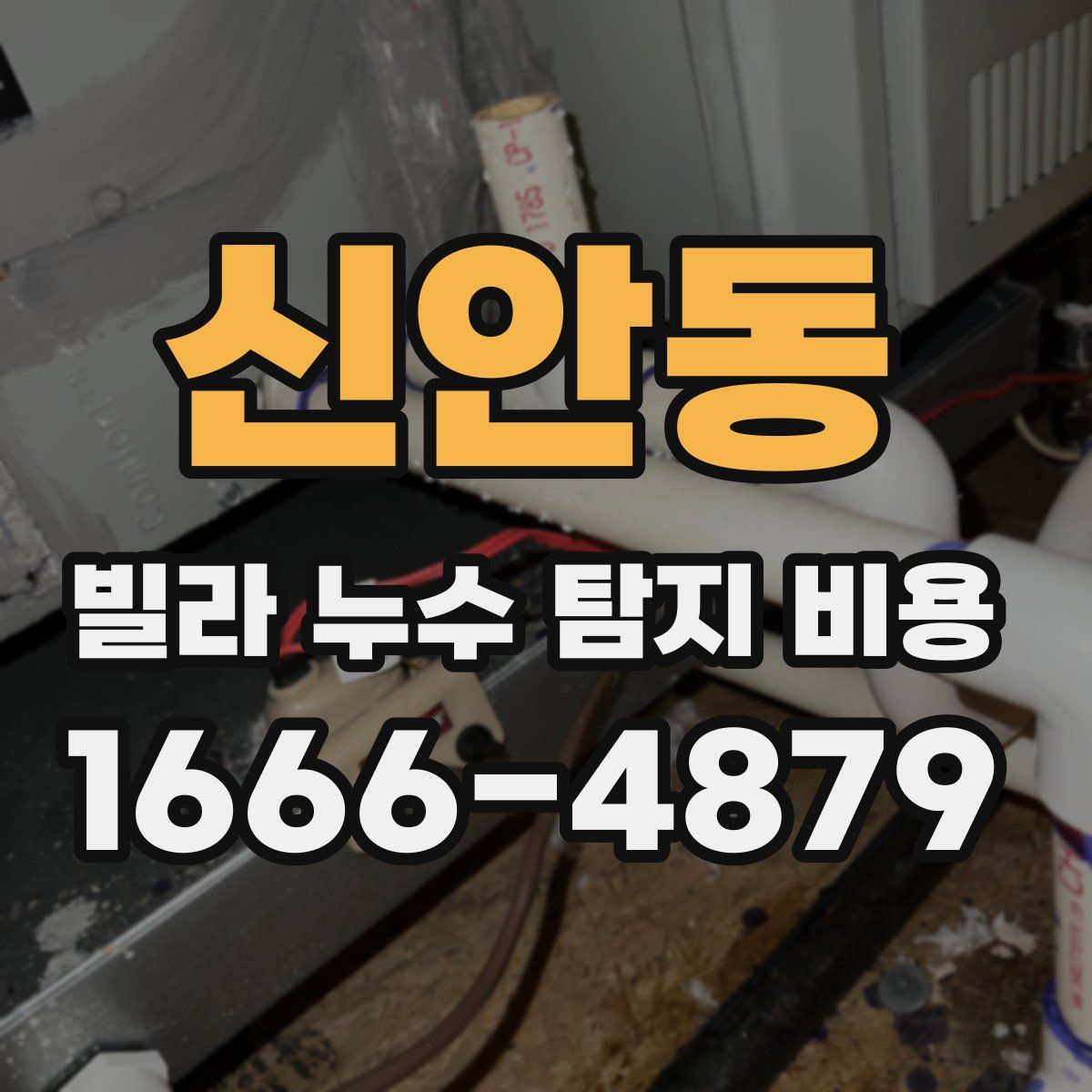 신안동 빌라 누수 탐지 비용