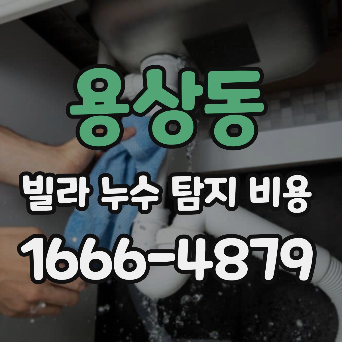 용상동 빌라 누수 탐지 비용