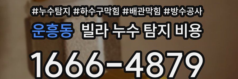 운흥동 빌라 누수 탐지 비용
