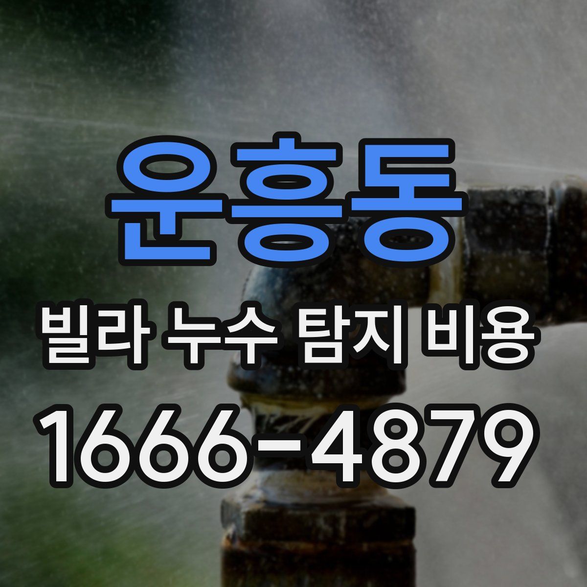운흥동 빌라 누수 탐지 비용