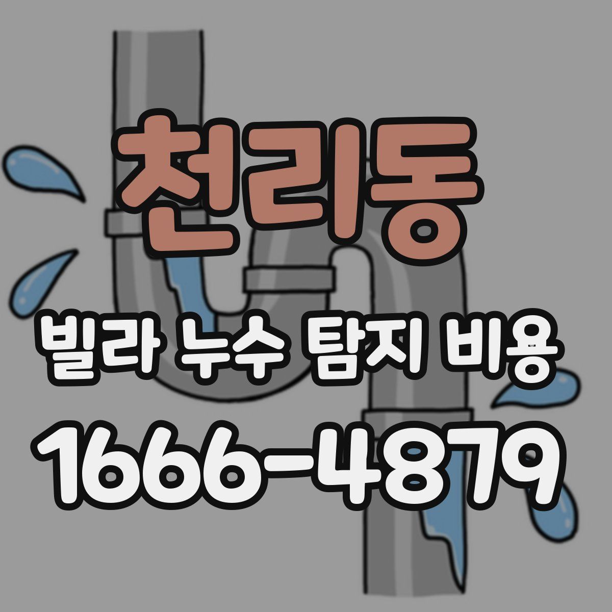 천리동 빌라 누수 탐지 비용