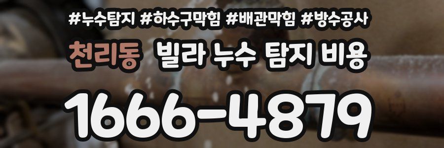 천리동 빌라 누수 탐지 비용