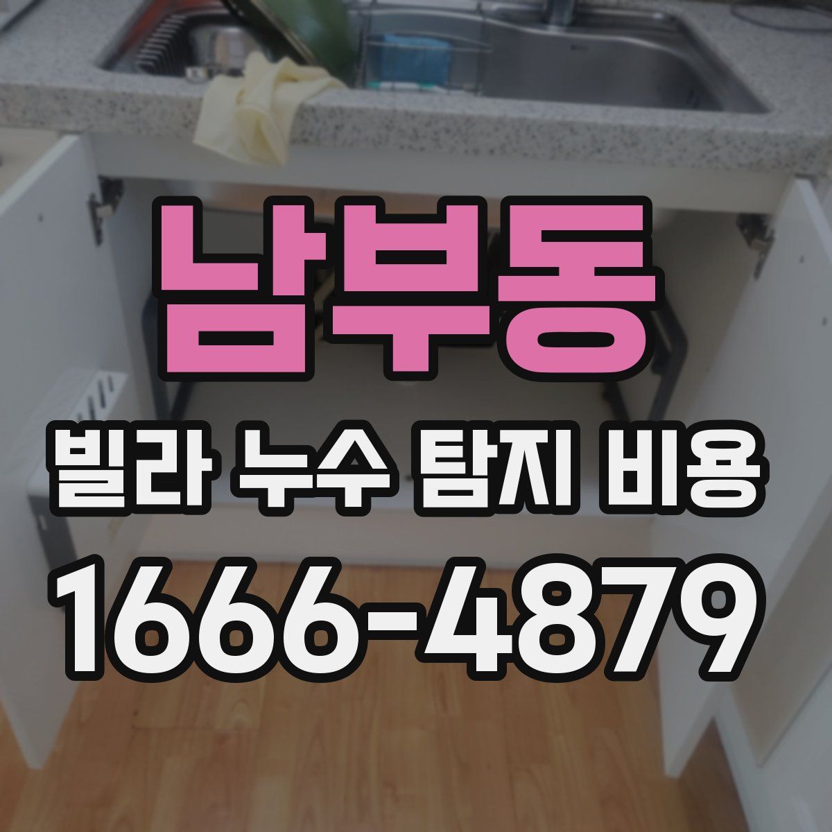 남부동 빌라 누수 탐지 비용