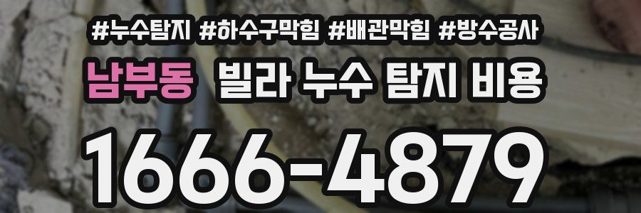 남부동 빌라 누수 탐지 비용
