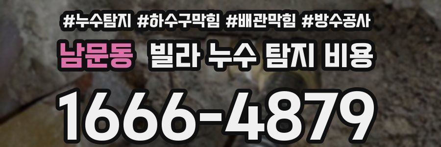 남문동 빌라 누수 탐지 비용