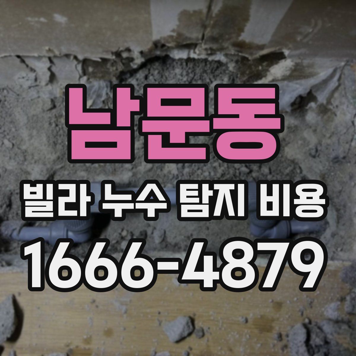 남문동 빌라 누수 탐지 비용