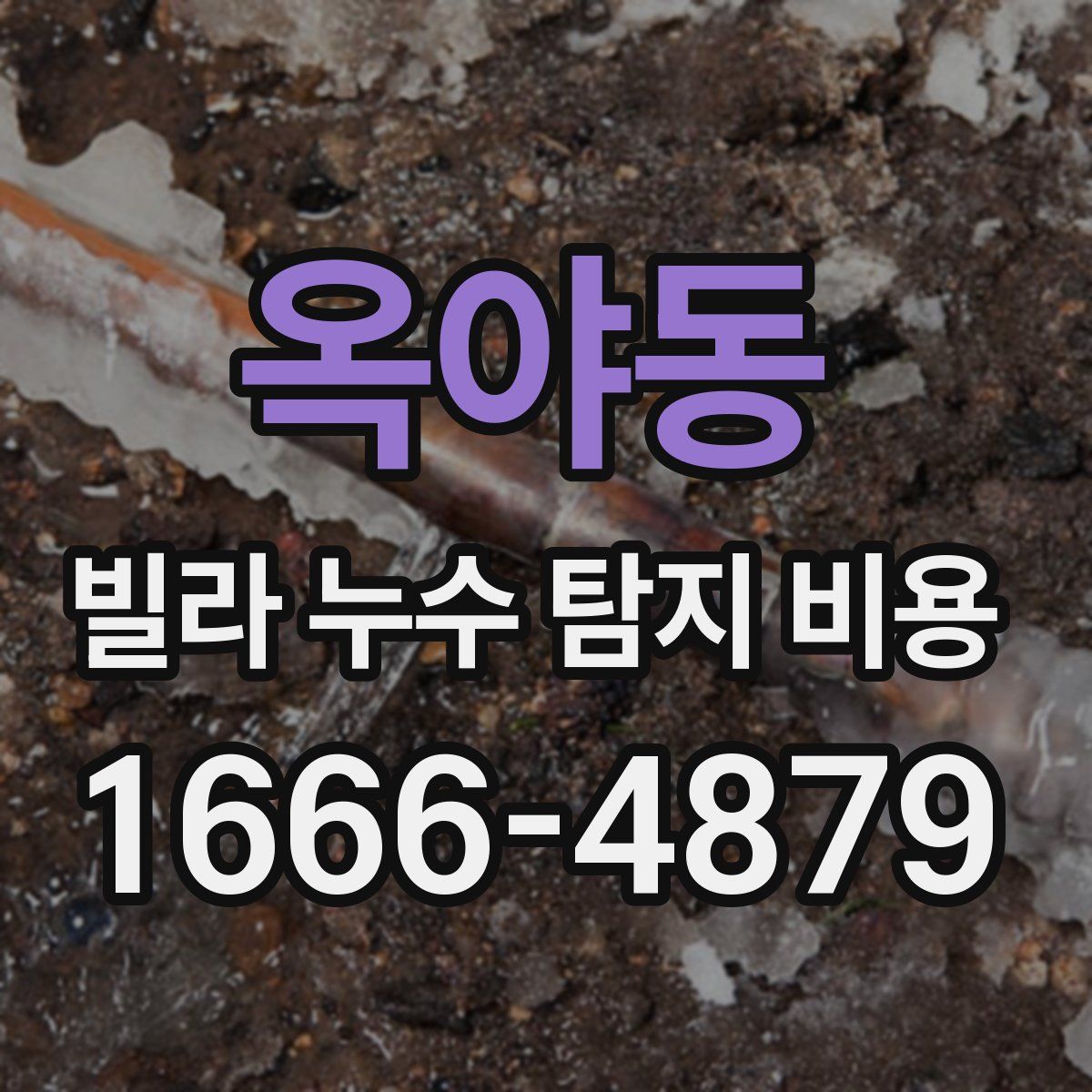 옥야동 빌라 누수 탐지 비용