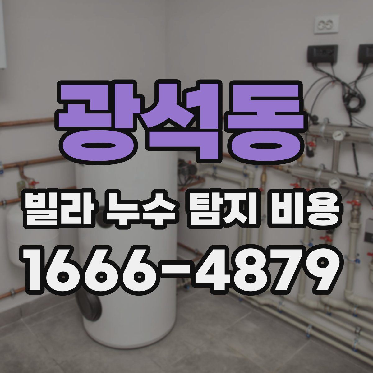 광석동 빌라 누수 탐지 비용
