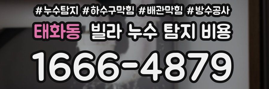 태화동 빌라 누수 탐지 비용