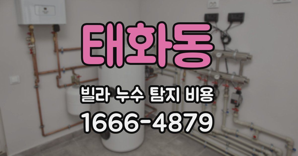 태화동 빌라 누수 탐지 비용