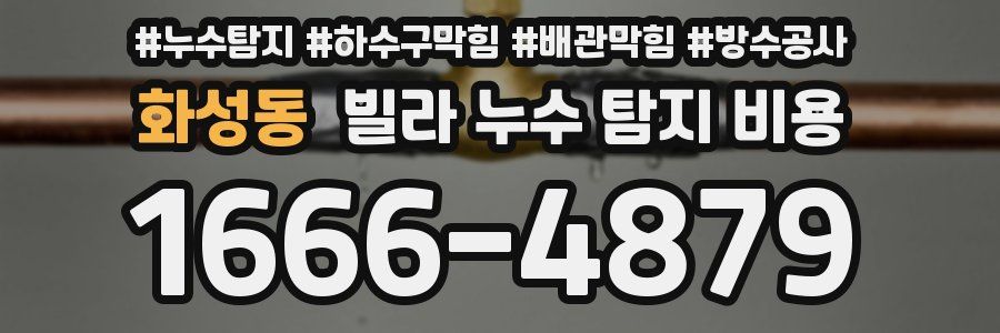 화성동 빌라 누수 탐지 비용