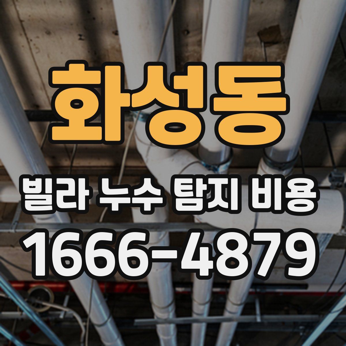 화성동 빌라 누수 탐지 비용