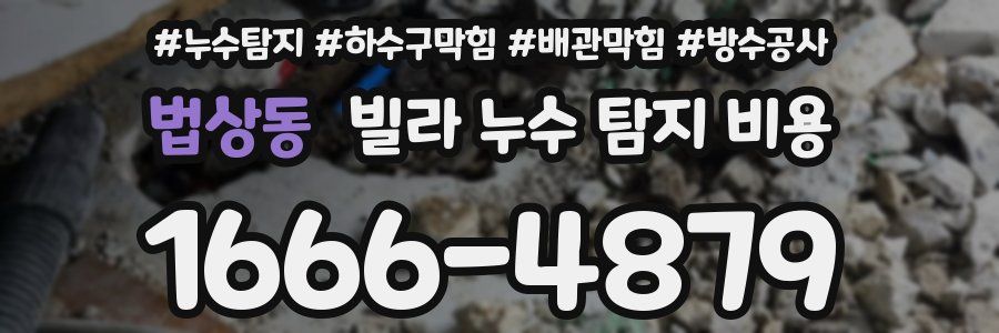 법상동 빌라 누수 탐지 비용