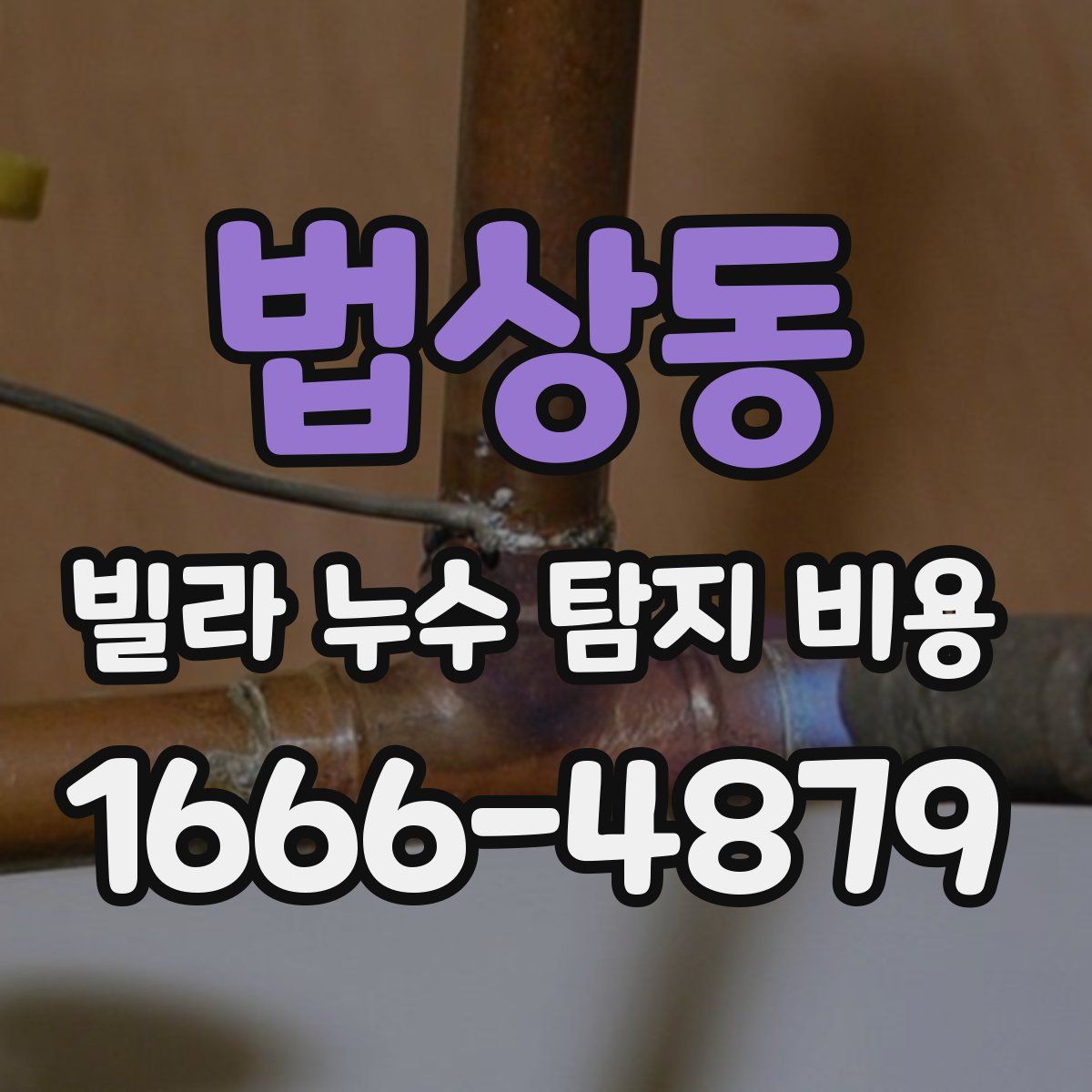 법상동 빌라 누수 탐지 비용