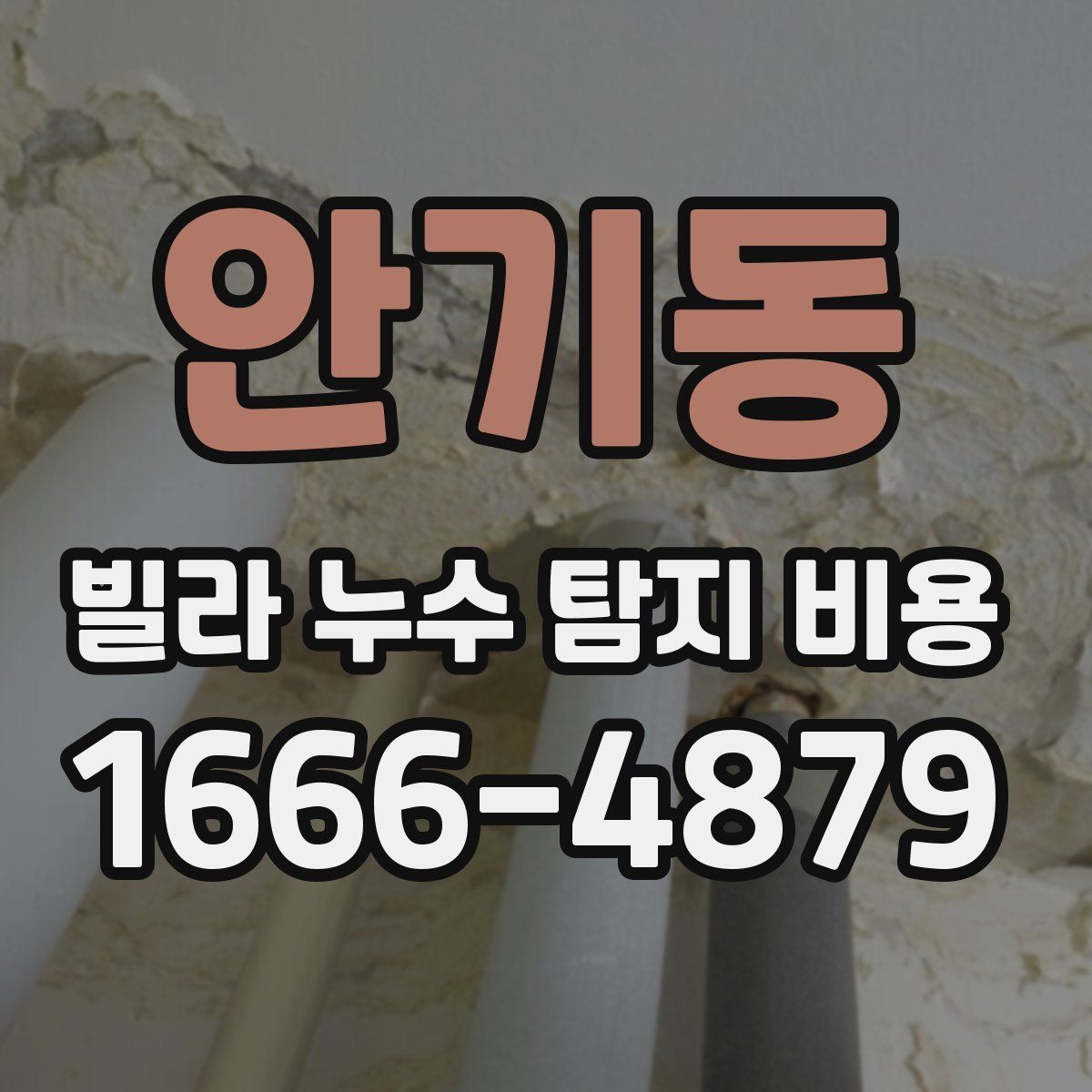 안기동 빌라 누수 탐지 비용