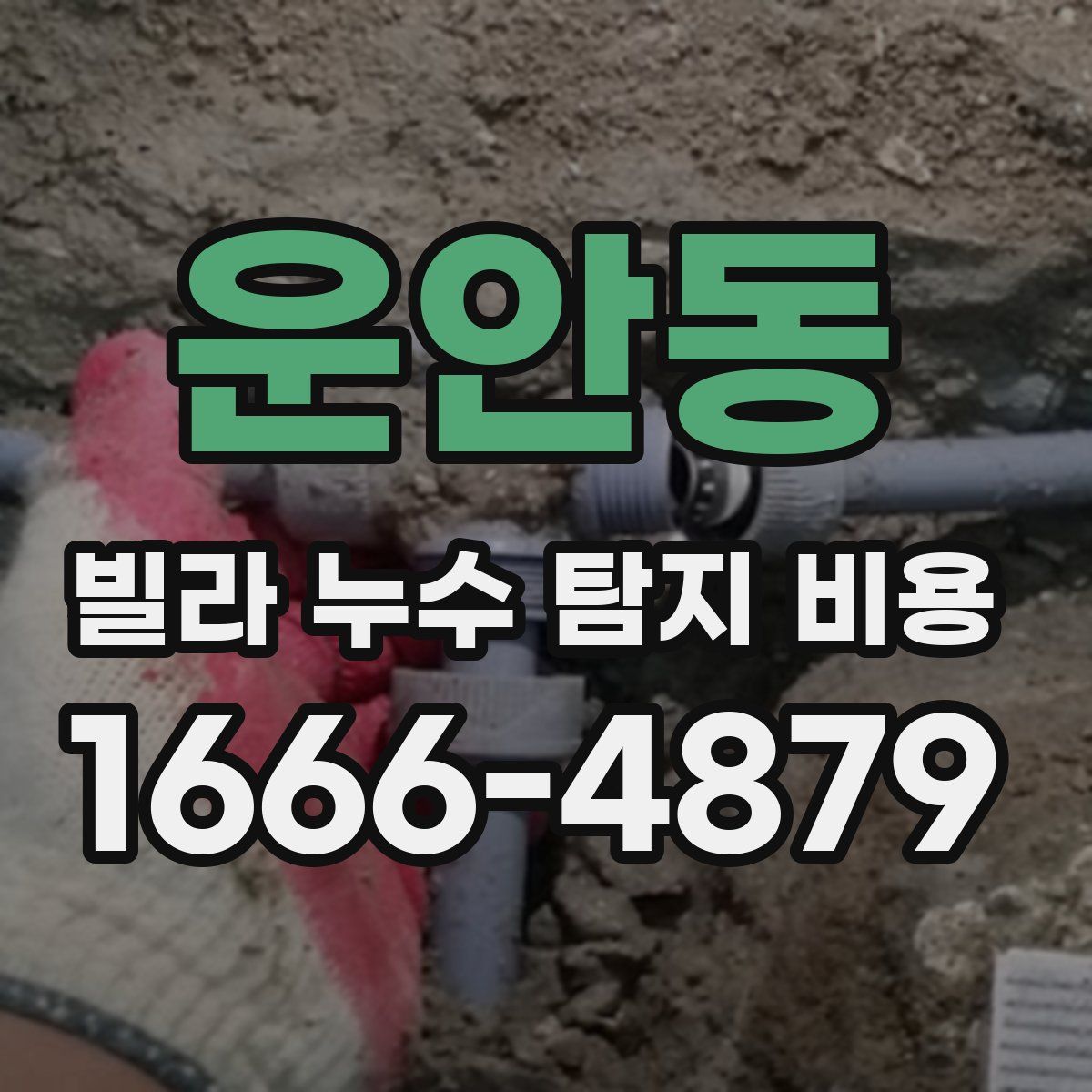 운안동 빌라 누수 탐지 비용