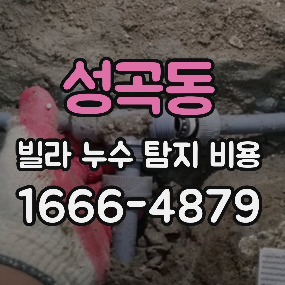 성곡동 빌라 누수 탐지 비용