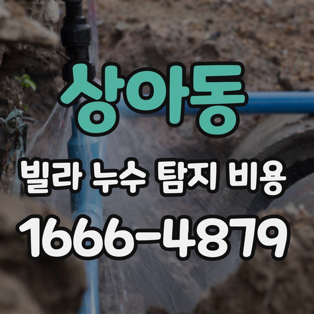 상아동 빌라 누수 탐지 비용