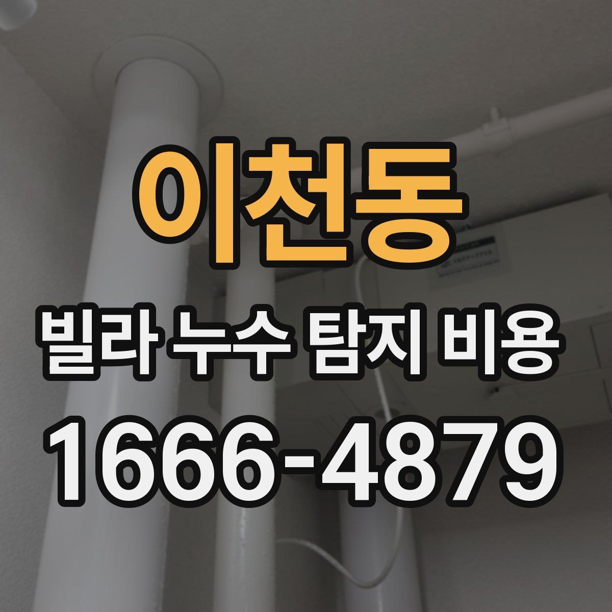 이천동 빌라 누수 탐지 비용