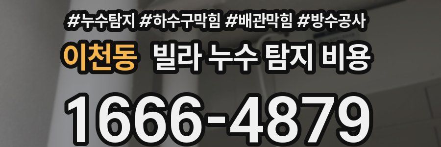 이천동 빌라 누수 탐지 비용