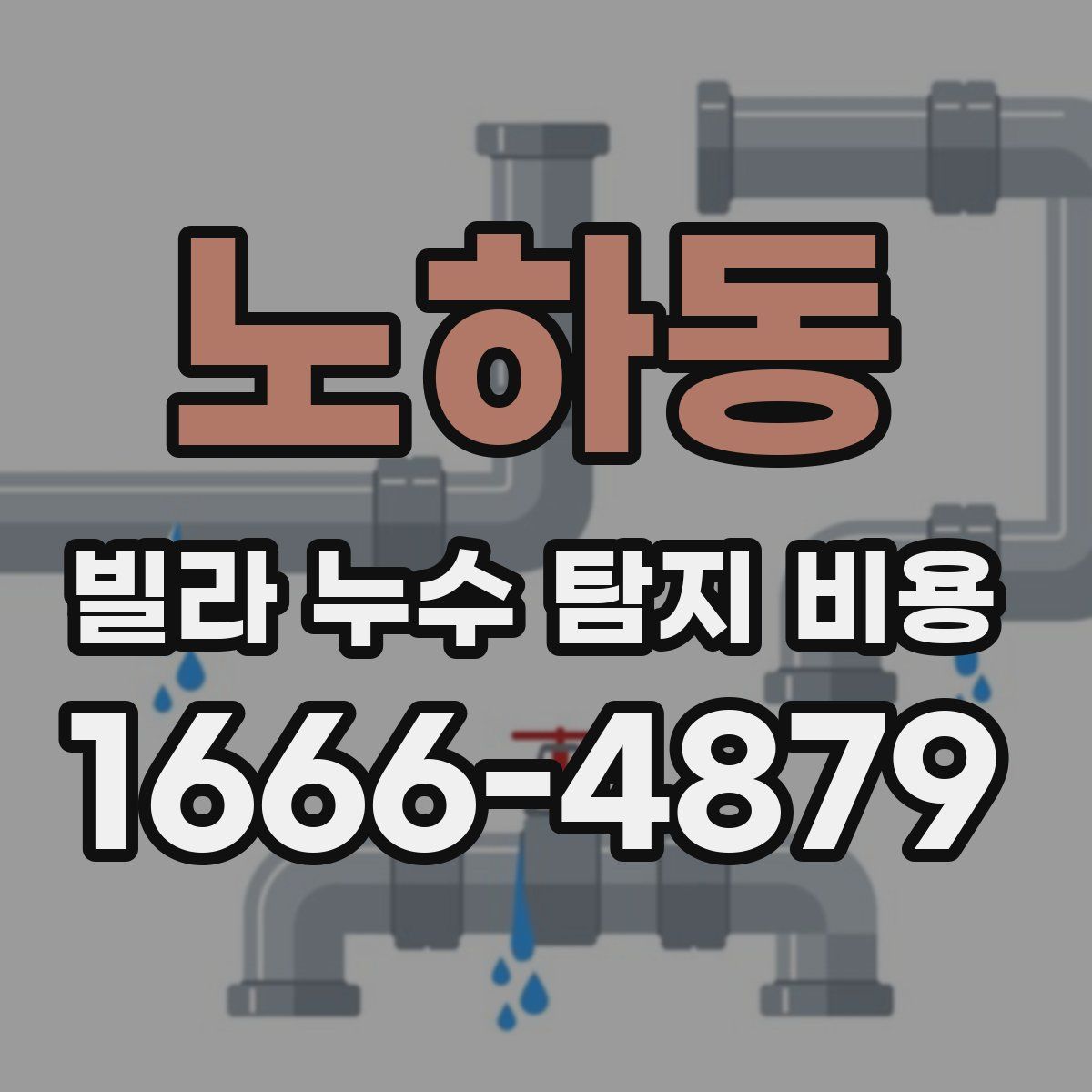 노하동 빌라 누수 탐지 비용