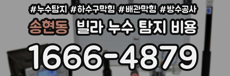 송현동 빌라 누수 탐지 비용