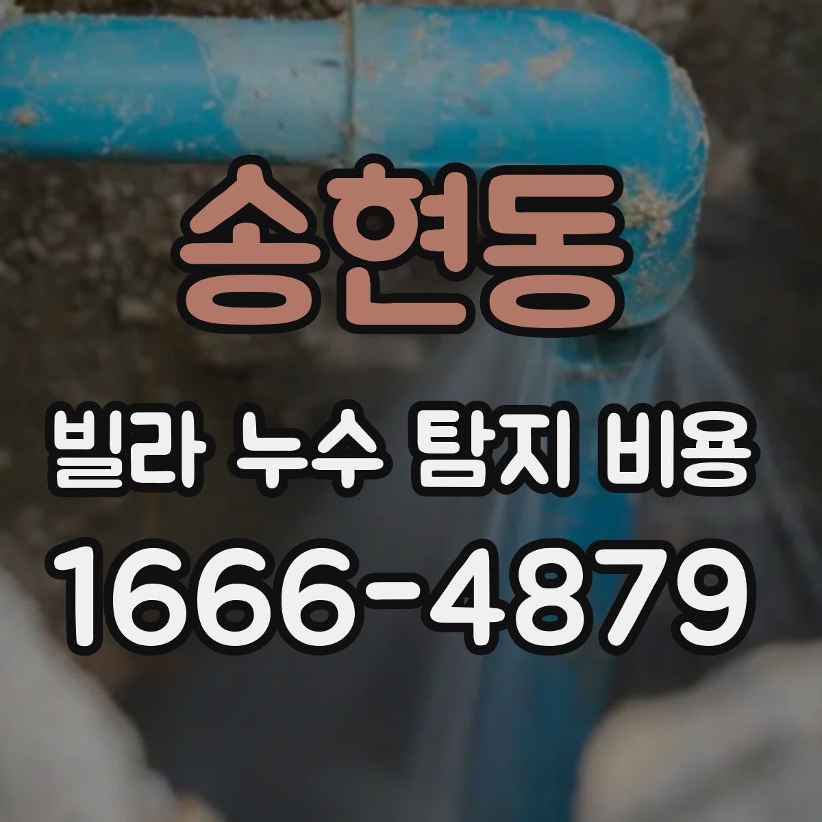 송현동 빌라 누수 탐지 비용