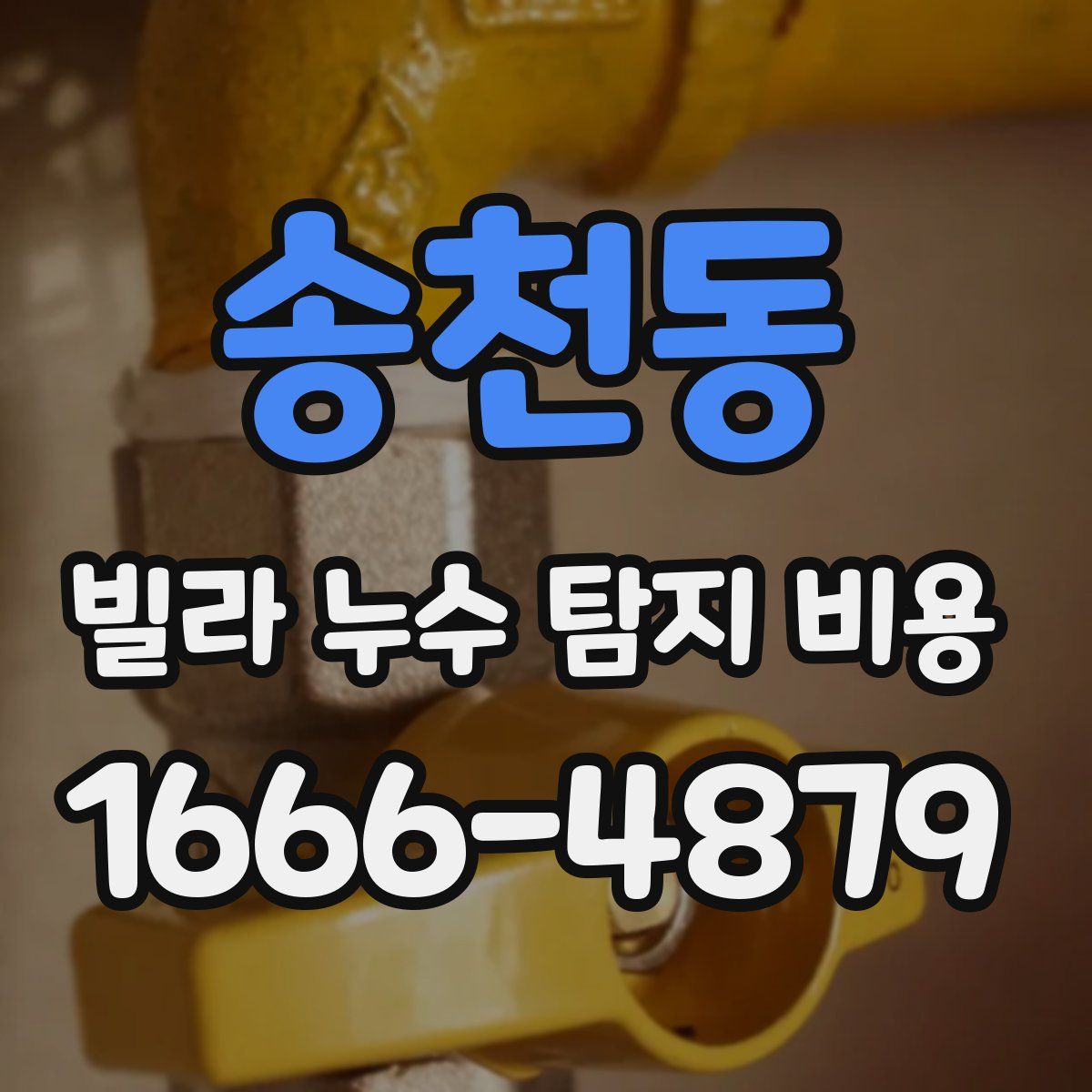 송천동 빌라 누수 탐지 비용