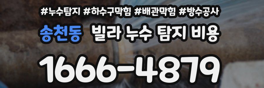 송천동 빌라 누수 탐지 비용