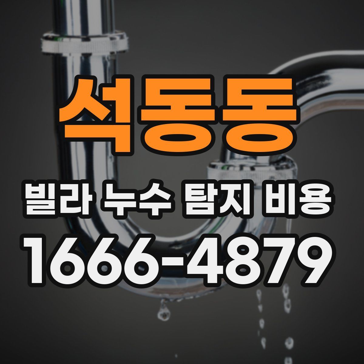 석동동 빌라 누수 탐지 비용