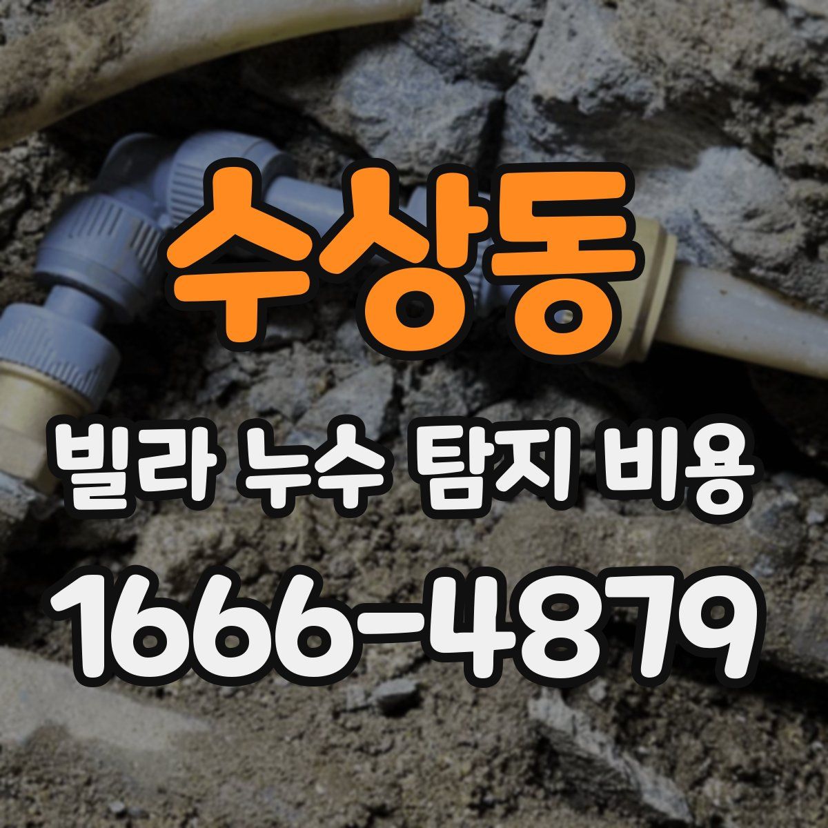 수상동 빌라 누수 탐지 비용