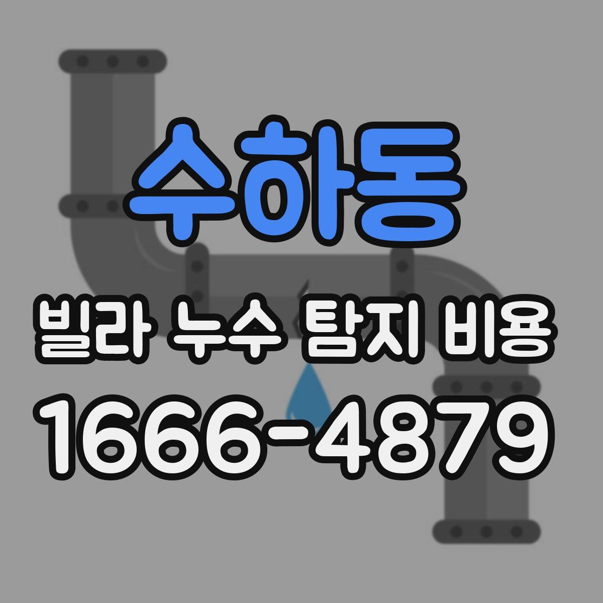 수하동 빌라 누수 탐지 비용