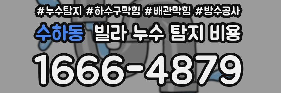 수하동 빌라 누수 탐지 비용