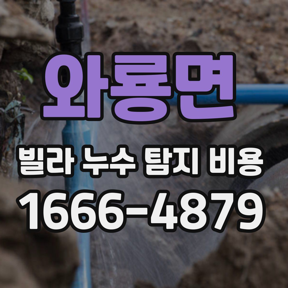 와룡면 빌라 누수 탐지 비용